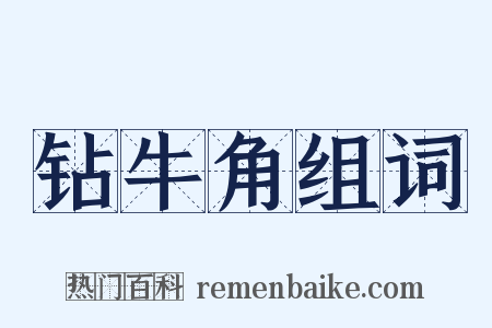钻牛角组词是什么意思的图片
